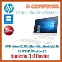 ราคา HP 22-DF0033d All-in-One (4541353931)