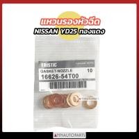 ราคา แหวนรองหัวฉีด NAVARA YD25 D40 ทองแดง นิสสัน นาวาร่า (10ตัว) (29262566967)