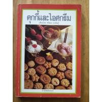 ราคา คุกกี้และไอศกรีม เขียนโดย ศรีสมร คงพันธุ์ (43728639151)