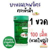 ราคา ยาหอมเทพจิตร ตราห้าม้า (1 ขวดใหญ่) ชนิดเม็ด เม็ดอม (29805182022)