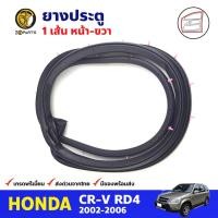 ราคา ยางประตู หน้า-ขวา สำหรับ HONDA CR-V ปี 2002-2006 ฮอนด้า ซีอาร์วี ยางขอบประตู (18856067289)