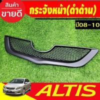 ราคา กระจังหน้า แต่งตาข่าย สีดำด้าน Toyota Corolla Altis ปี 2008,2009 (A) (18792232245)
