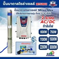 ราคา MITSUMAX ปั๊มบาดาลโซล่าเซลล์ 2ระบบ AC/DC 750W 1100W 1500W 2200W 3000W ท่อออก 2-3 นิ้ว 2-3HPลงบ่อ 4-6 นิ้วปั้มบาดาล AC/DC (42177936071)