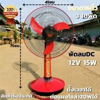ราคา พัดลมโซล่าเซลล์ DC 16 นิ้ว 12V 15W 3ใบพัด ระบบ DC มีปุ่มตั้งเวลา Lumira รุ่นประหยัด พัดลมคีบแบต 12V (24260406830)