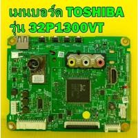 ราคา Mainboard เมนบอร์ด TOSHIBA รุ่น 32P1300VT พาร์ท V28A001479B0 ของแท้ถอด มือ2 เทสไห้แล้ว (22335041630)