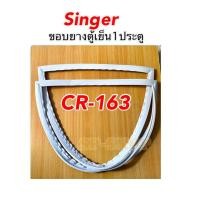 ราคา ขอบยางตู้เย็น1ประตู Singer รุ่นCR-163 (16114037388)