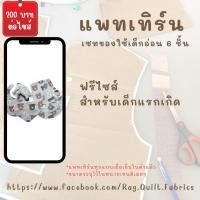 ราคา แพทเทิร์นของใช้เด็กอ่อน แพทเทิร์นกระดาษ พร้อมส่ง แพทเทิร์นเสื้อผ้า แม่แบบสำหรับตัดเย็บเสื้อผ้า (29354531767)