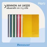 ราคา แฟ้มพลาสติก เจาะ 2 รู ปกใส BENNON LW320 A4 (PC) (9517588698)