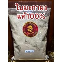 ราคา อย่างดีใบมะกาผง ใบมะกาป่นใบมะกาบดผงแท้100% มะกาผง ผงใบมะกา ใบมะกาป่น (21393091500)