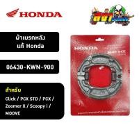 ราคา ผ้าเบรคหลัง HONDA แท้ (06430-KWN-900) ใช้ได้กับ (Click / PCX STD / PCX / Zoomer X / Scoopy i / MOOVE) (25153194801)