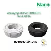 ราคา NANO ท่ออ่อนลูกฟูก ท่ออ่อนพลาสติก (uPVC Conduit) ขนาด 20 มิล รุ่น NNCC20 (สีขาว) , NNBB20 (สีดำ) (20680865211)