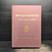 ราคา พจนานุกรมพุทธศาสน์ ฉบับ ประมวลศัพท์ - พระพรหมณ์คุณากรณ์ (ป.อ. ปยุตฺโต) ️1117474 (51004835893)
