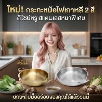 ราคา กระทะหม้อไฟสแตนเลส หม้อเกาหลี & ชามมาม่า หม้อราเมง ชามมาม่า สีเงิน-สีทอง มีหูจับ ใช้ได้ทุกเตา (43159206146)