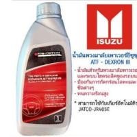 ราคา น้ำมันเพาเวอร์ น้ำมันพวงมาลัยเพาเวอร์ TRIPETCH 1 ลิตร ใช้กับรถยนต์ทุกรุ่นของISUZU (7051715019)