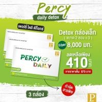 ราคา [จัดส่งฟรี] Percy Detox เพอร์ซี่ ดีท็อกซ์ (แพค3) ล้างลำไส้ ล้างสารพิษ ลดพุง ช่วยระบบขับถ่าย ปลอดภัยชัวร์ (6504092736)