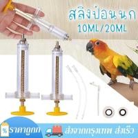 ราคา ที่ป้อนอาหารนก สลิงป้อนอาหารลูกนก ทีป้อนยา สลิงป้อนอาหารสัตว์ตัวเล็ก พร้อมสายป้อน เหมาะสำหรับการให้อาหารลูกนก 10ml/20ml (27207989511)