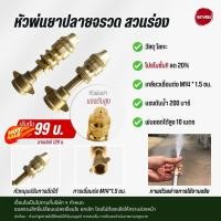 ราคา [หัวฉีดพ่นยา ชาวสวน] NOTA หัวฉีดยาฮอร์โมน ต้นทุเรียน มังคุด หัวพ่นยาปลายจรวด 2 แบบ (พร้อมส่ง) (41262535138)