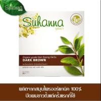 ราคา Suhanna สมุนไพรออแกร์นิคปิดผมขาว สีน้ำตาลเข้ม 80 กรัม (1377652066)