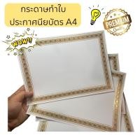 ราคา กระดาษทำใบเกียรติบัตร ขนาด A4 ขอบ ปั้มทองขอบทองสะท้อนแสง แพ็ค10 แผ่น แพ็ค 50แผ่น (26833220901)
