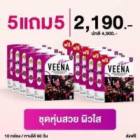 ราคา 5 แถม 5 = 10 กล่อง >> วีน่าดีท็อค Veena Fiber Detox (13153173255)