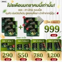ราคา มัทฉะเม็ด (ชาเขียว) ตรา ริด้า 1 กล่อง 10 แคปซูล (56354378379)