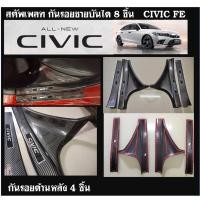 ราคา สคัพเพลท/กันรอยชายบันได Honda Civic 2021(FE) (15448326696)