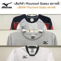 ราคา MIZUNO เสื้อกีฬาแท้ มือสอง สภาพดี (28632360304)