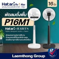 ราคา Hatari พัดลมตั้งพื้น ทรงสูง 16นิ้ว P16M1 รุ่นใหม่ - ltgroup (24912537270)