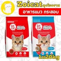 ราคา [กระสอบ 1*20กก] อาหารแมว ซอยแคท Zoi cat Zoicat ขนาด 20 กก (25635555794)