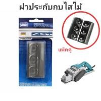 ราคา NKT ฝาปะกับใบกบ 3”(1 คม) #1100,(2 คม)#1600 (5047413087)
