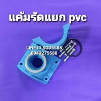 ราคา แคลมป์รัดแยกท่อPVC เกลียวในด้านเดียว ขนาด 21/2"x3/4" (8677396168)