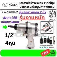 ราคา แกนยาวพิเศษ KW-14HP-2 / บล็อกลมกระแทก KUKEN (คูเคน) รุ่น KW-14HP-2 แกนยาว 1/2 นิ้ว งานหนักผลิตในประเทศญี่ปุ่น ส่งด่วน (49955735861)