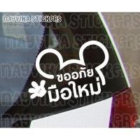 ราคา พร้อมส่ง สติกเกอร์มือใหม่หัดขับ สติ๊กเกอร์ขออภัยมือใหม่ ติดรถ ป้ายมือใหม่หัดขับขออภัย (1272672630)