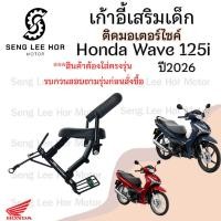 ราคา 1034.1 เก้าอี้เด็ก Wave 125i 2026 ที่นั่งเด็ก เบาะนั่งเด็ก 125i 23-26 เบาะเด็กมอเตอร์ไซค์ Wave125 Child Seat Motorcycle (43170511787)