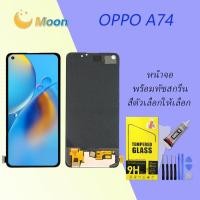 ราคา For OPPO A74 อะไหล่หน้าจอพร้อมทัสกรีน หน้าจอ LCD Display Touch Screen (22508335826)