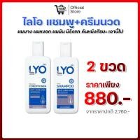 ราคา เซ็ตคู่ LYO Shampoo แชมพู+Conditioner ครีมนวดผม 1 ขวดมี 200ml (41360720427)