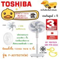 ราคา พัดลมตั้งพื้น TOSHIBA รุ่น F-ASY50TH(W) ขนาด 16 นิ้ว สีขาว 5 ใบพัด ลดเสียงรบกวน และช่วยแรงลม (13475046731)