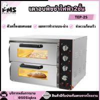 ราคา PMS SHOPPING เตาอบพิซซ่าไฟฟ้า TEP-2S (26612914673)