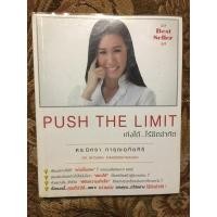 ราคา Push the limit เก่งได้ ไร้ขีดจำกัด (7493004270)