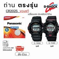 ราคา ถ่าน แบตนาฬิกา Casio g shock G-9000 G-9100 แท้100% Panasonic/Maxell/Murata CR2025 (57600594314)