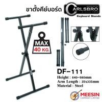 ราคา Carlsbro ขาตั้งคีย์บอร์ด รุ่น DF111 (Keyboard Stand) (10232663030)
