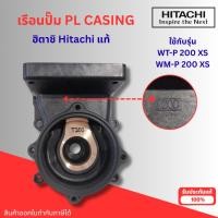 ราคา #อะไหล่ปั๊มน้ำ ฮิตาชิแท้ PL CASING WT-P200XS WM-P 200 XS (สีดำ) สินค้าสามารถออกใบกำกับภาษีได้ (14197858146)