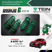 ราคา TEIN S-Tech สปริงโหลด Honda HRV ปี 2014-ปัจจุบัน (รับประกัน 1 ปี) (10869726488)