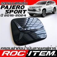 ราคา ROC ITEM ครอบ ฝา ถังน้ำมัน MITSUBISHI Pajero Sport 2015-2024 เคฟลาร์ Kevlar ฝาครอบ ชุดแต่ง ปาเจโร่ สปอร์ต ของแต่ง เคฟล่า (24909510731)