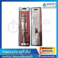 ราคา HAFELE กลอนเหล็ก Antique copper และ Antique brass ขนาด 6นิ้ว สี ทองเหลืองรมดำ ทองแดงรมดำ | กลอน กลอนประตู เฮเฟเล่ (16398323013)