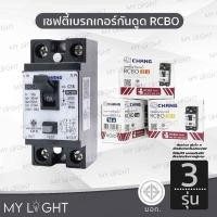 ราคา Chang เซฟตี้เบรกเกอร์กันดูด เบรกเกอร์กันดูด Breaker RCBO 16A 20A 32A ช้าง รุ่นกันดูด RCBO (53150265995)