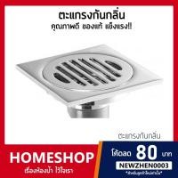 ราคา ตะแกรงกันกลิ่นทองเหลืองชุบโครเมี่ยม ผิวสวย ไม่เป็นสนิม!! รุ่น FDHS-659 (10407241382)