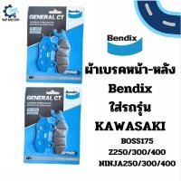 ราคา ผ้าเบรคหน้า-หลัง Bendix ของแท้ใส่รถ Kawasaki BOSS175 Z250 Z300 Z400 NINJA250 NINJA300 NINJA400 นินจา ดิสหน้า ดิสหลัง MD2 (41002827011)