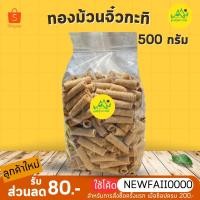 ราคา ทองม้วนจิ๋วกะทิ 500g หอมกะทิสด กรุบหรอบ ชิ้นพอดีคำ (8258632138)