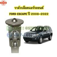ราคา วาล์วแอร์/วาล์วล็อค รถยนต์ฟอร์ด เอสเคป FORD ESCAPE year 2008-2022 (41122940131)